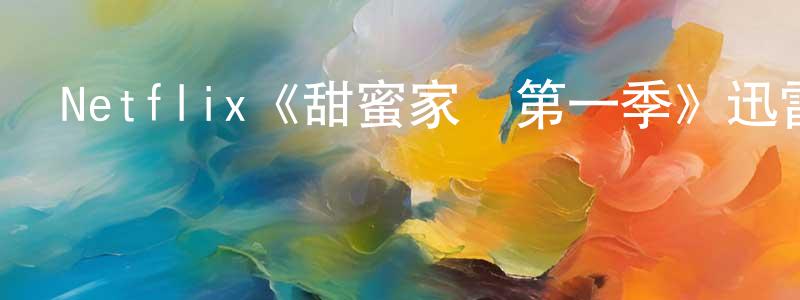 陳鴻錦發布Netflix《甜蜜家園第一季》迅雷下載/在線觀看/百度云-靈異/驚悚-美劇天堂